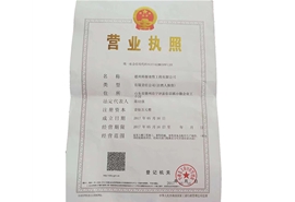 營(yíng)業(yè)執(zhí)照